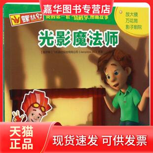 【正版现货】 光影魔法师/螺丝钉我的套身边科学图画故事 (俄罗斯)飞机联合股份有限公司|国开童媒北京文化... 中央电大