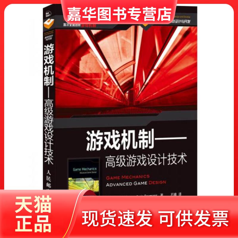 【正版现货】 游戏机制——高级游戏设计技术 (美)亚当斯(Ernest Adams),(美)多尔芒(Joris Dormans) 著 石曦 译 人民邮电出版社