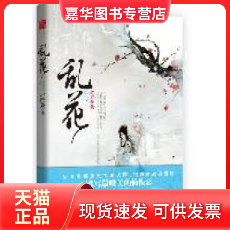 【正版现货】 乱花(书作家水阡墨力作从清幽桃源到九重天界,将爱雕琢到,镌写唯的仙侠恋。) 水阡墨著 沈阳出版社