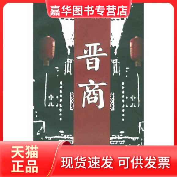 【正版现货】 晋商(同名人文纪录片《晋商》解说词,山西晋商文化全程透视) 北京三多堂影视广告公司 格致出版社