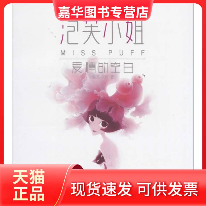【正版现货】 泡芙小姐 泡芙小姐 著 人民邮电出版社