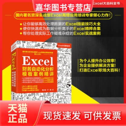 【正版现货】 Excel财务自动化分析模板案例精讲(Excel大百科全书) 韩小良//于峰 著 中国水利水电出版社