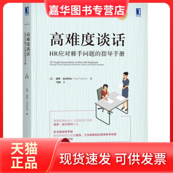 【正版现货】 高难度谈话 HR应对棘手问题的指导手册 保罗·法尔科内 机械工业出版社