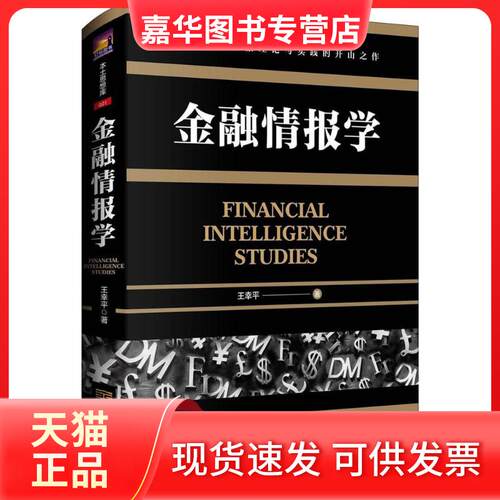 【正版现货】 金融情报学 王幸平 著 著 金城出版社