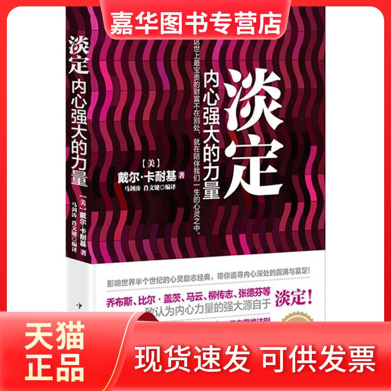 【正版现货】 淡定内心强大的力量 戴尔·卡耐基 中国华侨出版社