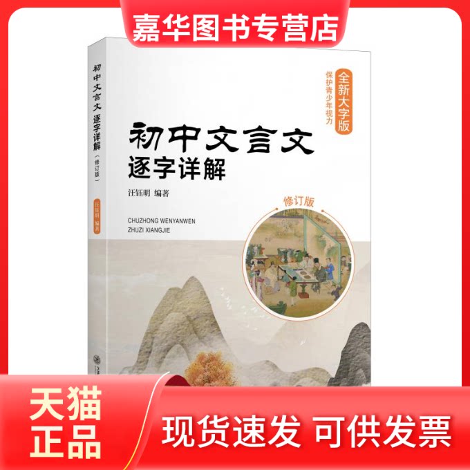 【正版现货】 初中文言文逐字详解:全新大字版 汪钰明 上海交通大学出版社