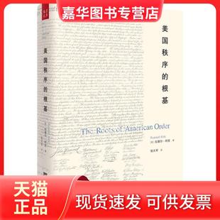 【正版现货】 美国秩序的根基 拉塞尔·柯克 江苏凤凰文艺出版社
