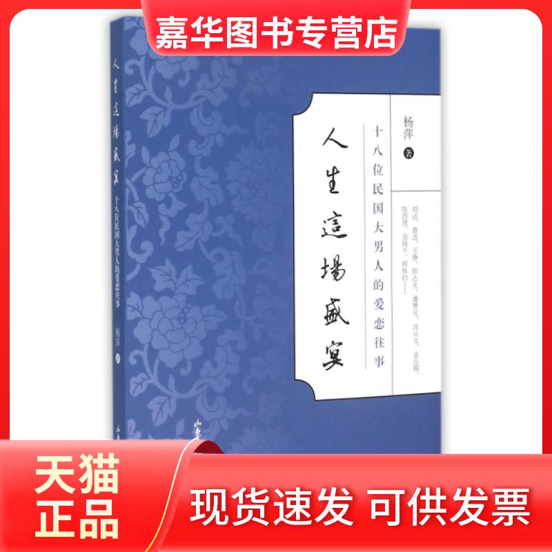 【正版现货】 人生这场盛宴(十八位民国大男人的爱恋往事) 杨萍 山东画报出版社