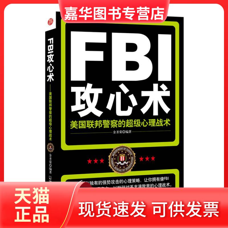 【正版现货】 FBI攻心术:美国联邦的心理战术 金圣荣 著 哈尔滨出版社