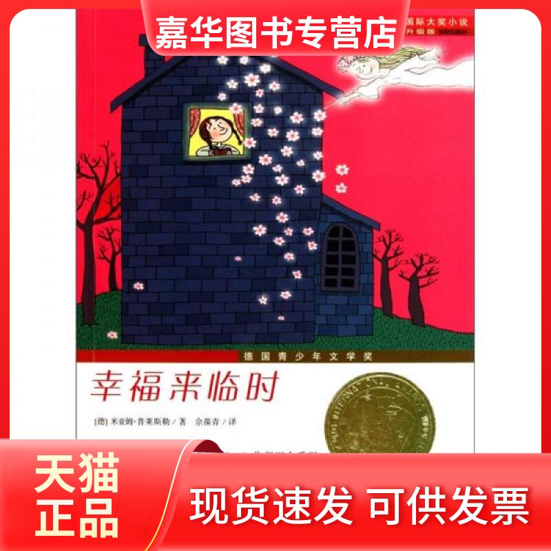 【正版现货】 国际大奖小说--幸福来临时 [德]米亚姆·普莱斯勒  著；佘葆青  译 新蕾出版社