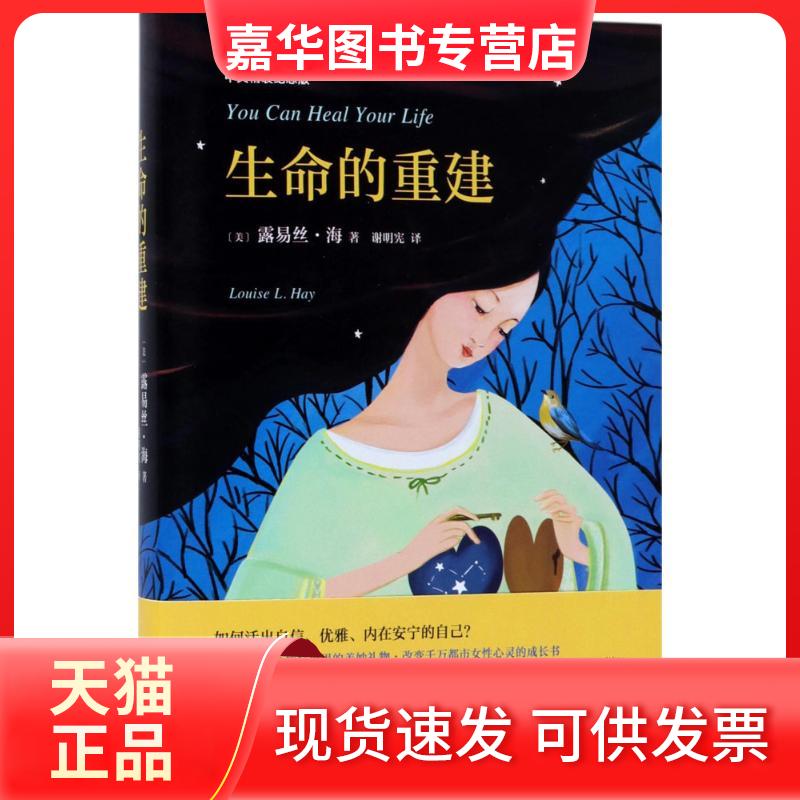 【正版现货】 生命的重建 (美)露易丝·海(Louise L. Hay) 著;谢明宪 译 著 南海出版公司