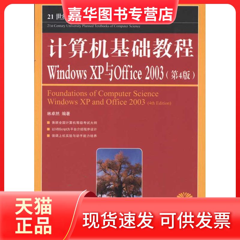 【正版现货】 计算机基础教程Windows XP与Offiec 2003(第4版) 林卓然 人民邮电出版社