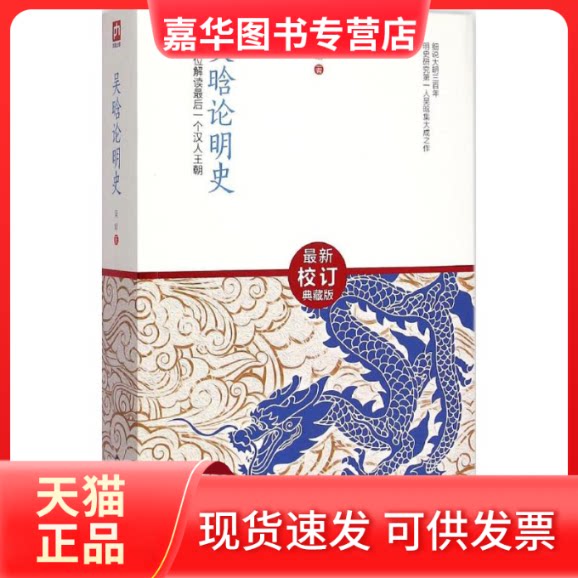 【正版现货】 吴晗论明史 吴晗 著 江苏人民出版社