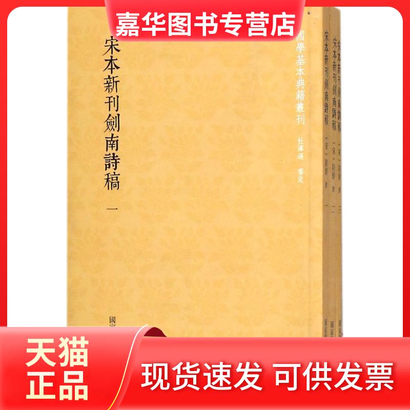【正版现货】 宋本新刊剑南诗稿 (宋)陆游 著 图书馆出版社
