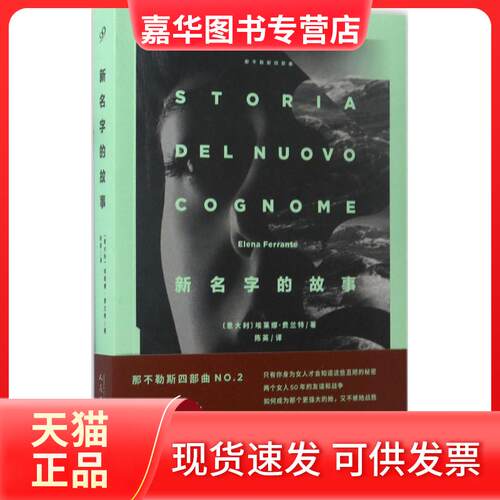 【正版现货】 新名字的故事 (意)埃莱娜·费兰特(Elena Ferrante) 著;陈英 译 著 人民文学出版社