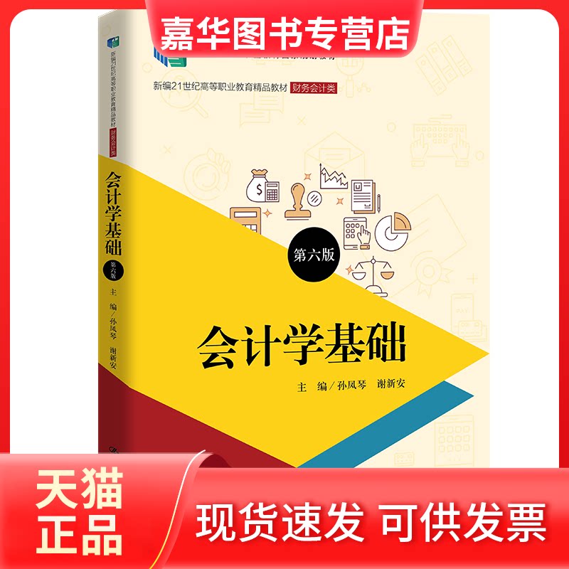 【正版现货】 会计学基础(财务会计类第6版新编21世纪高等职业教育精品教材) 孙凤琴谢新安 中国人民大学出版社
