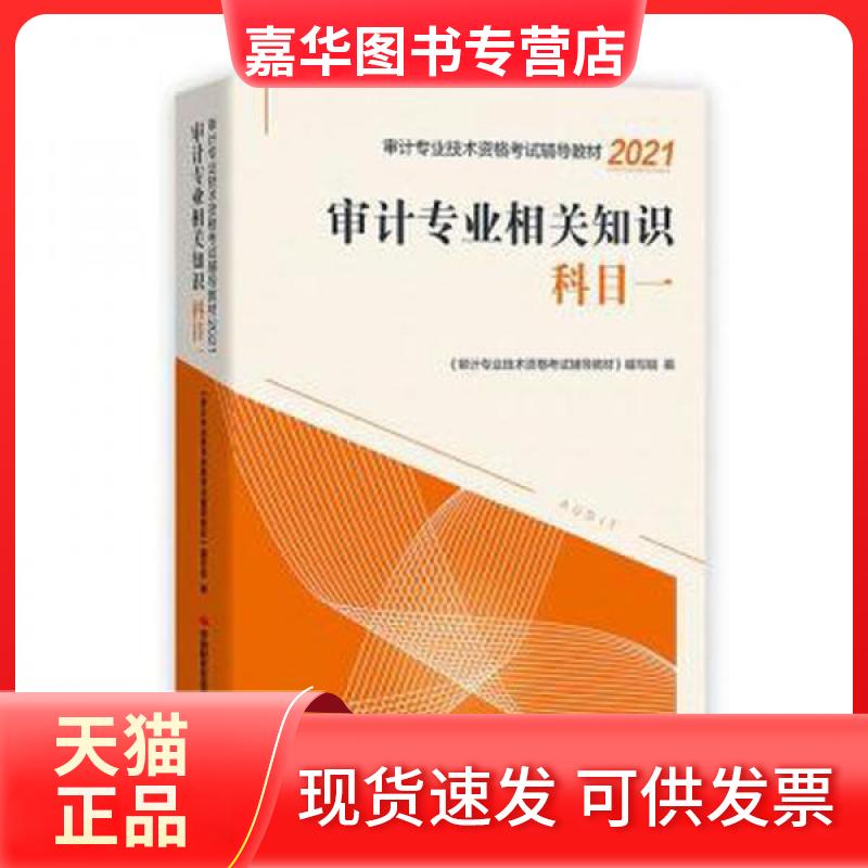 【正版现货】 2021审计专业相关知识 科目一 《审计专业技术资格辅导教材》编写组编 中国时代经济出版社