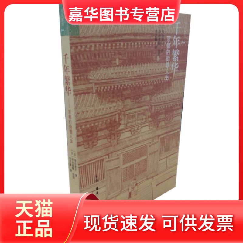 【正版现货】 千年繁华--京都的街巷人生 (日)寿岳章子|译者:李芷姗|绘画:(日)泽田重隆 三联书店