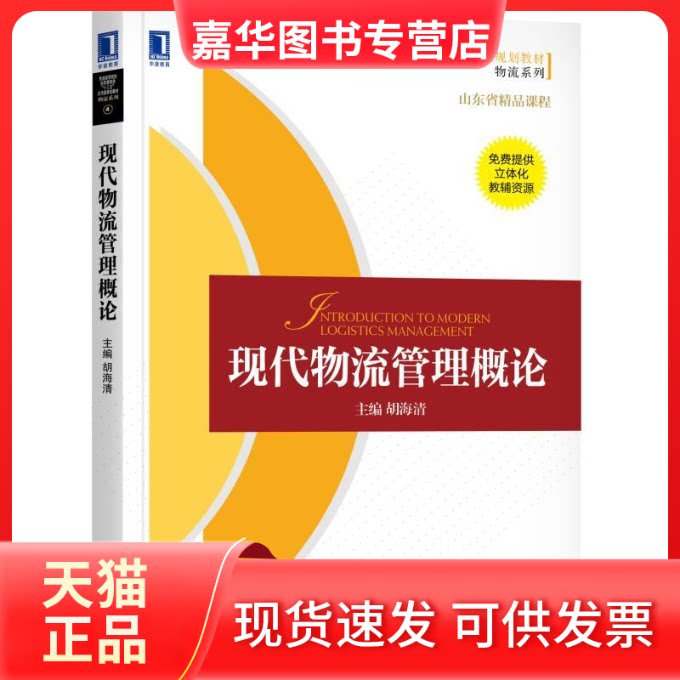 【正版现货】 现代物流管理概论 胡海清 主编 机械工业出版社
