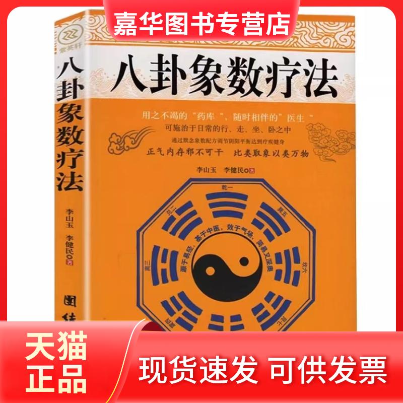 【正版现货】 -八卦象数疗法 李山玉,李健民 团结出版社