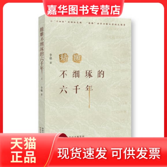 【正版现货】 精雕不细琢的六千年 李鼎 行政学院出版社