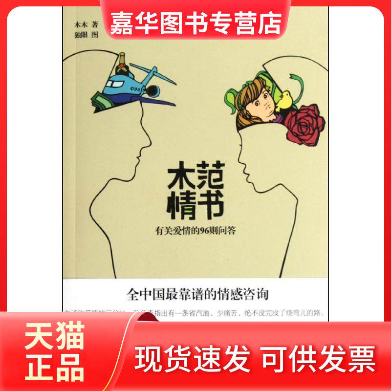【正版现货】 木范情书:有关爱情的96则问答 木木 著 上海人民出版社