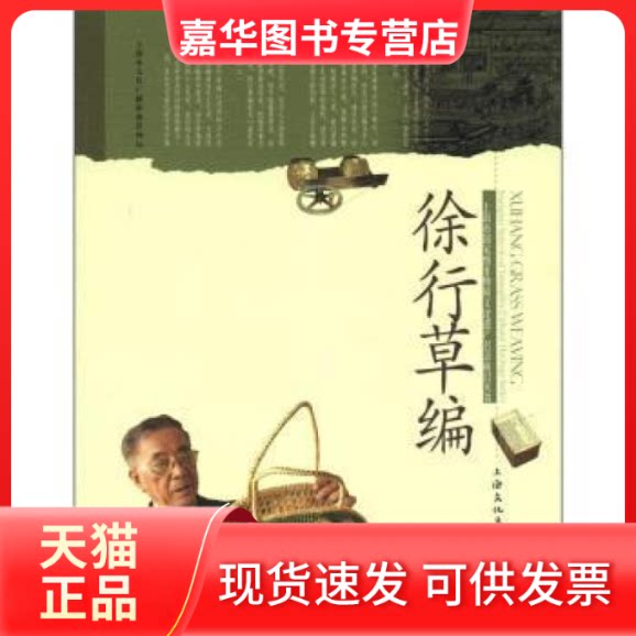 【正版现货】 徐行草编 张德祺 上海文化出版社