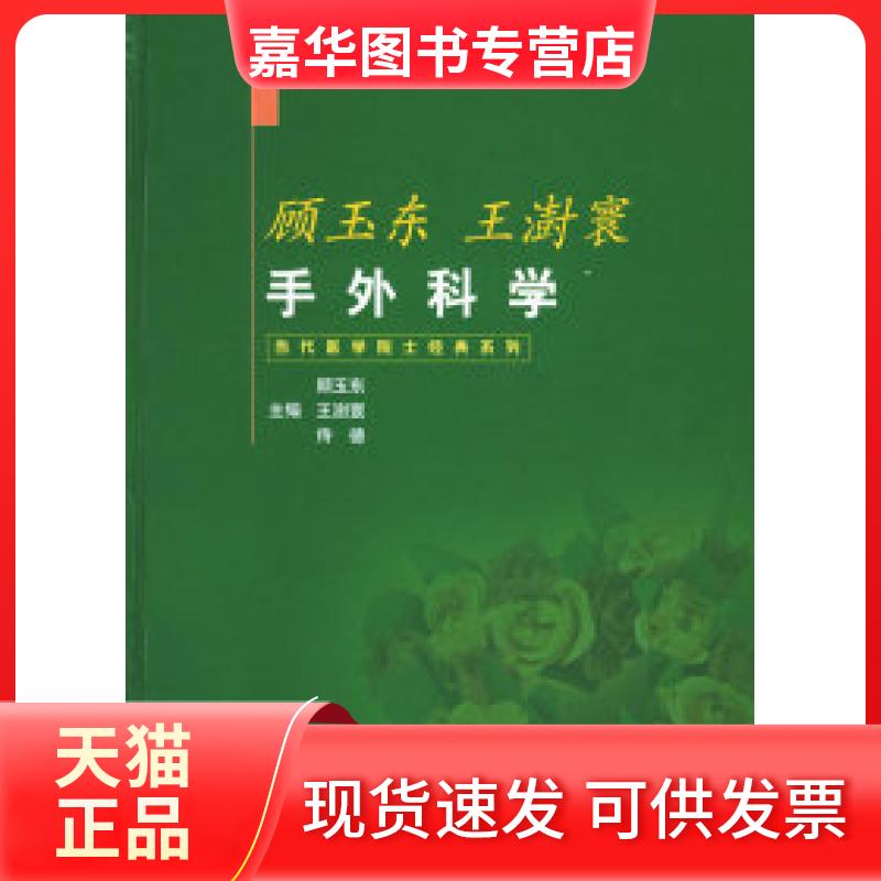 【正版现货】 顾玉东·王澍寰手外科学 顾玉东 王澍寰 侍德 上海科学技术出版社