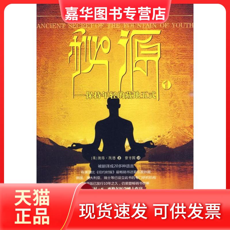 【正版现货】 秘源/保持年轻的藏地五式(一) (美)彼得·凯德??著 著 曾方圆 译 译 华夏出版社