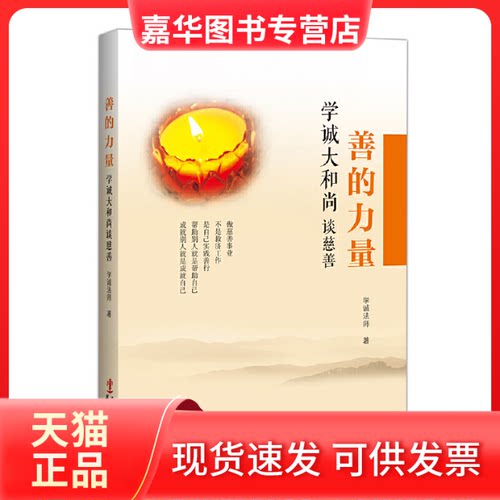 【正版现货】 善的力量:学诚大谈慈善 学诚法师 著作 华文出版社