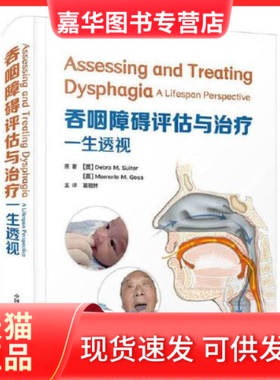 【正版现货】  吞咽障碍评估与治疗——一生透视  [美]DebraM.Suitor(美)MemorieM.Gosa 中国科学技术出版社