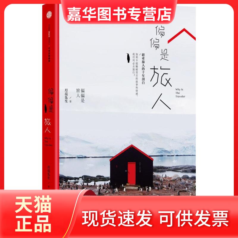 【正版现货】 偏偏是旅人 月亮先生 中信出版社