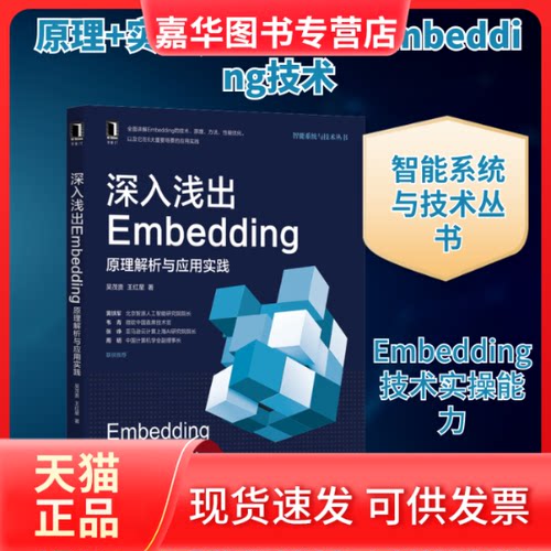 【正版现货】 深入浅出Embedding 原理解析与应用实践 吴茂贵,王红星 著 机械工业出版社