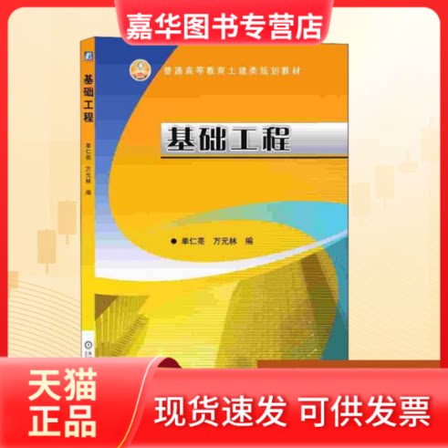 【正版现货】 基础工程 单仁亮,万元林 编 机械工业出版社