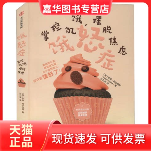 【正版现货】 饿怒症 掌控饥饿,摆脱焦虑 (美)苏珊·阿尔伯斯 著 孙乃荣 译 中信出版社