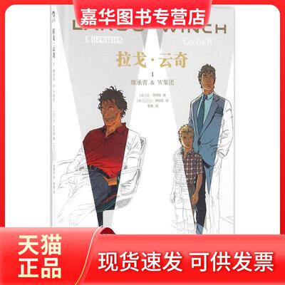 【正版现货】 拉戈·云奇（1）（继承者W集团） ·弗朗克 北京联合出版公司