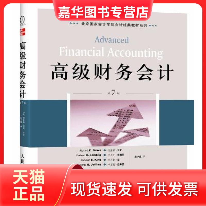 【正版现货】 高级财务会计(第7版) 贝克、莱姆基 等 人民邮电出版社