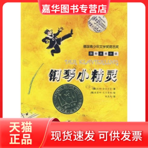 【正版现货】 国际大奖小说：钢琴小精灵 （德）金仕可菲 郑高凤 新蕾出版社