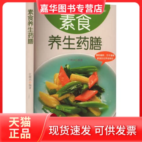 【正版现货】 素食养生药膳 江晓兴 编 中医古籍出版社