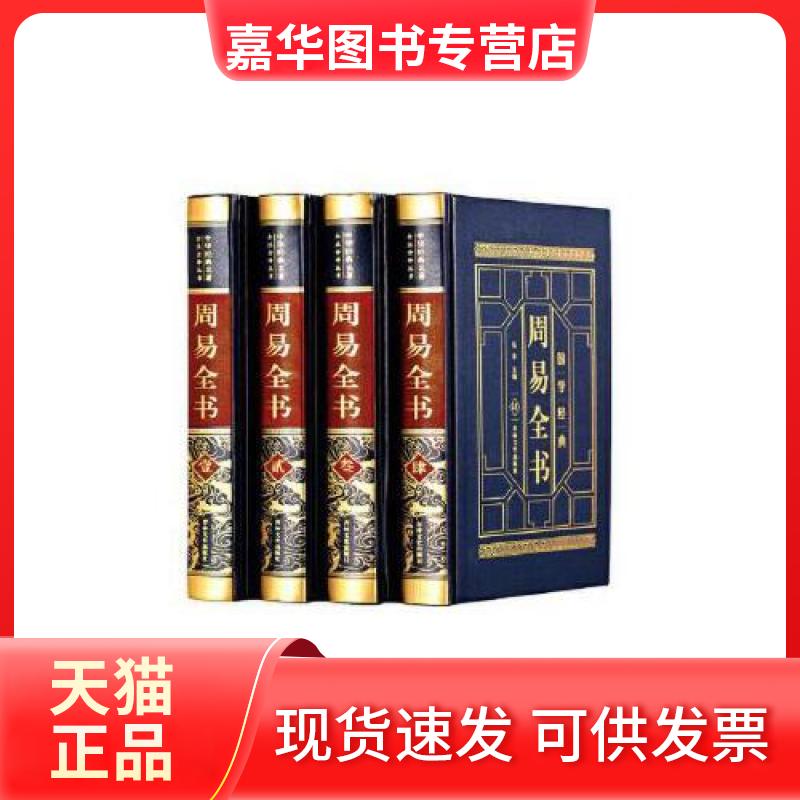 【正版现货】 周易全书 弘丰 9787547242865 弘丰 吉林文史出版社