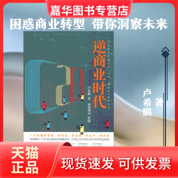 【正版现货】 C2B逆商业时代 一次搞懂新、新制造、新金融、新技术、新能源 卢希鹏 著 商业周刊 编 京华出版社