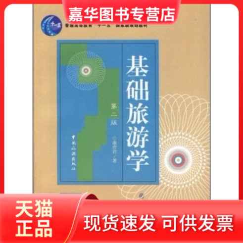 【正版现货】 基础旅游学(第二版) 谢彦君 中国旅游出版社