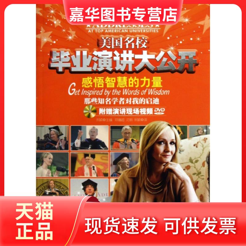 【正版现货】 感悟智慧的力量(附光盘那些知名学者对我的启迪)/美国名校演讲大公开 宋颖|译者:邓琳超//沈明//宋颖 中国宇航出版社