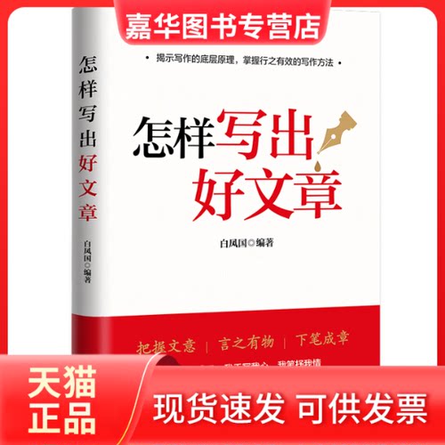 【正版现货】 怎样写出好文章 白凤国 编著 北京联合出版公司