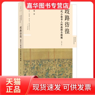 【正版现货】 歧路彷徨:明代小读书人的选择与困境 张艺曦 著 上海人民