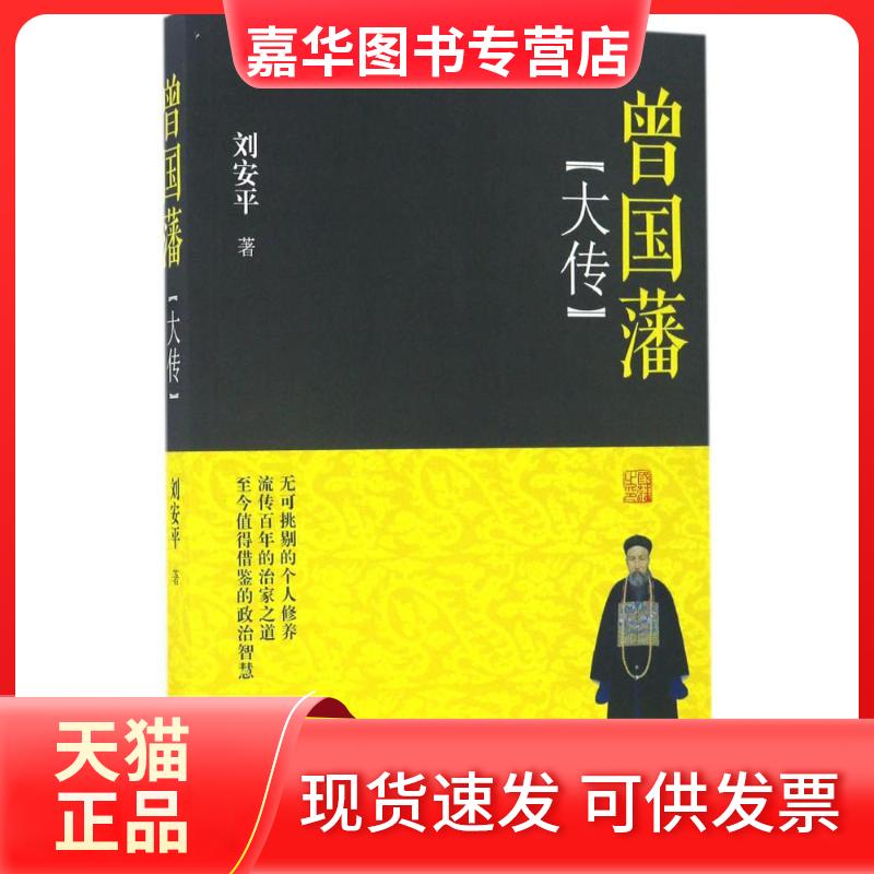 【正版现货】 曾国藩大传 刘安平 著 现代出版社