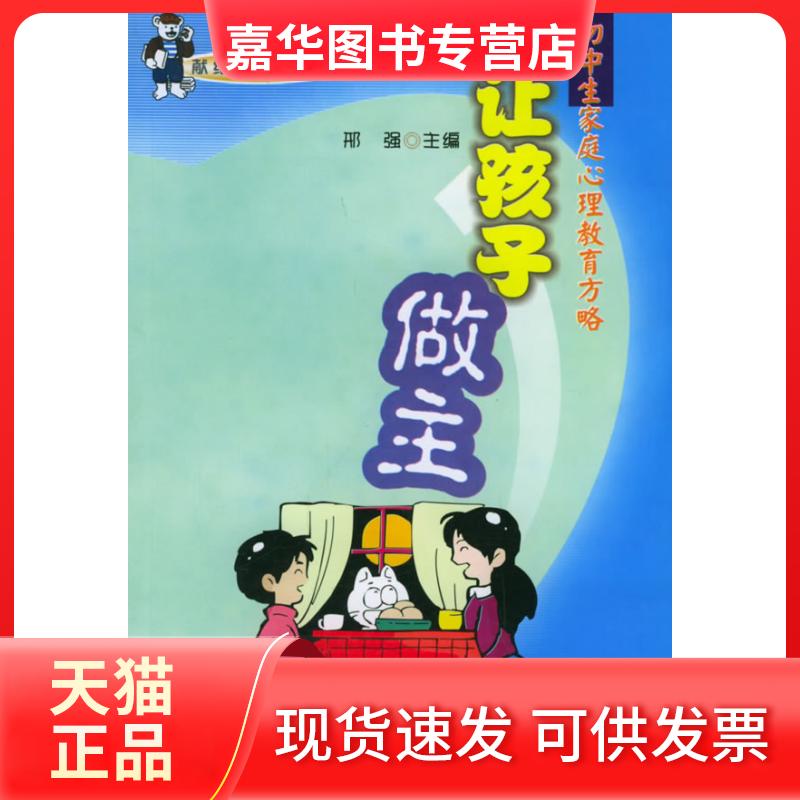 【正版现货】 让孩子做主:初中生家庭心理教育方略 刑强 主编 著 暨南大学出版社