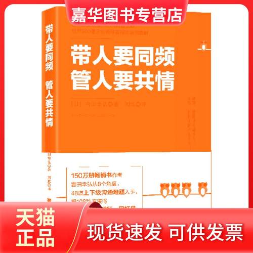【正版现货】 带人要同频管人要共情 (日)吉田幸弘|译者:刘欣 北京联合