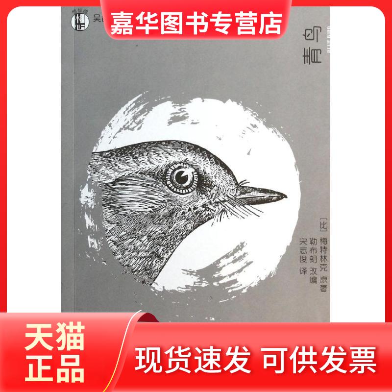 【正版现货】 青鸟 梅特林克 著 宋志俊 译 浙江大学出版社