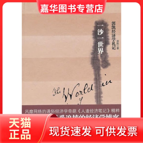 【正版现货】 一沙一世界 郭凯 著 中华工商联合出版社